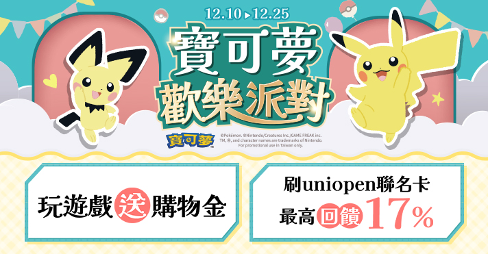 家樂福線上購物 寶可夢歡樂派對